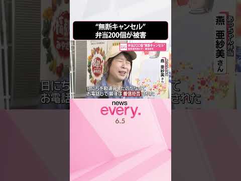 【悲痛】弁当200個“無断キャンセル”  指定場所に現れず…着信拒否  shorts サムネイル