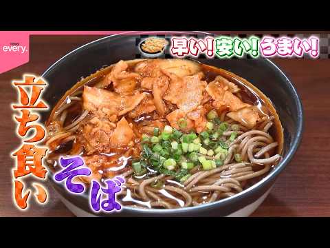 一杯にかける情熱！立ち食いそば繁盛記『every.特集』
