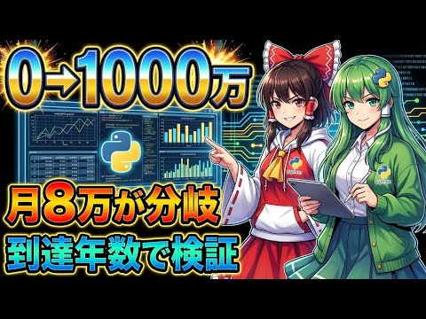【検証】0→1000万「到達年数」で判明（最短5年〜最悪10年の意味） サムネイル