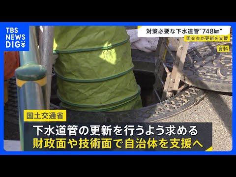 下水道管の老朽化　対策必要区間は“748キロ”　速やかな更新へ国土交通省が財政面・技術面で支援へ｜TBS NEWS D… サムネイル