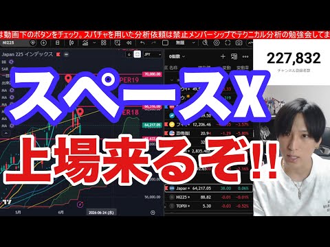 【スペースX上場‼】日経平均爆上げでAI半導体強い。日本株踏み上げ相場続くか。ドル円160円。米国、ナスダック、SOX… サムネイル
