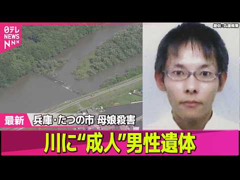 【兵庫・母娘殺害事件】たつの市の川で“成人”男性遺体　目立った外傷なく死後数日経過か　母娘殺害事件との関連を慎重に捜査… サムネイル