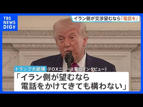 トランプ大統領「イラン側が望むなら電話かけてきても構わない」戦闘終結への協議めぐり　イラン・アラグチ外相は2日連続パキ… サムネイル