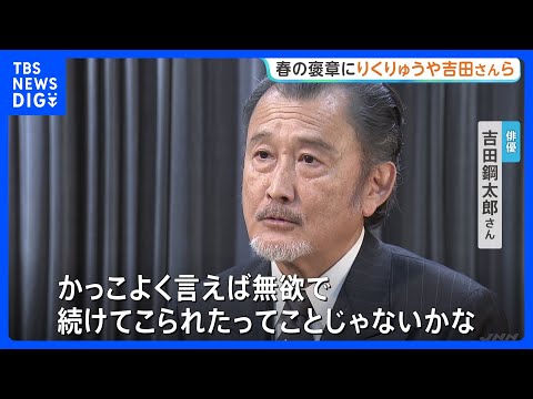 春の褒章に“りくりゅう”ペアや吉田鋼太郎さんら　28団体と603人が受章｜TBS NEWS DIG サムネイル