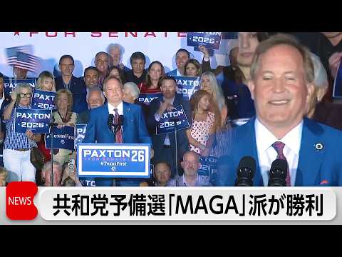 テキサス州　共和党予備選でMAGA派が勝利確実 サムネイル
