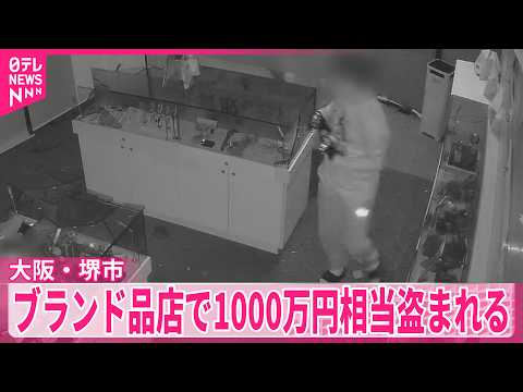 【トクリュウか】ブランド品販売店で2度にわたり被害  防犯カメラに犯行の一部始終  腕時計など1000万円相当被害… サムネイル