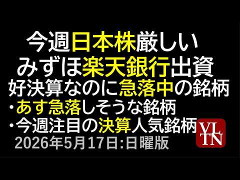 今週日本株厳しい。みずほ、楽天銀行出資。好決算なのに急落中の銘柄が多発。あす急落しそうな銘柄。今週注目の決算人気銘柄。… サムネイル