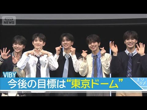 【VIBY】日本人5人組ボーイズグループがプレデビュー！今後の目標は「東京ドーム」(2026年3月25日)