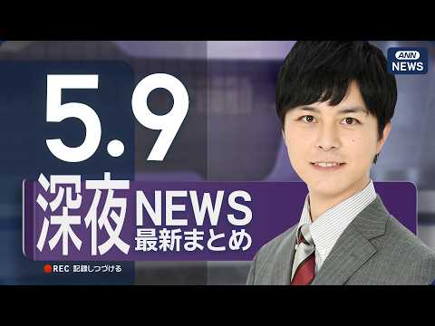 【ライブ】5/9 深夜ニュースまとめ 最新情報を厳選してお届け ANN/テレ朝【LIVE】 サムネイル