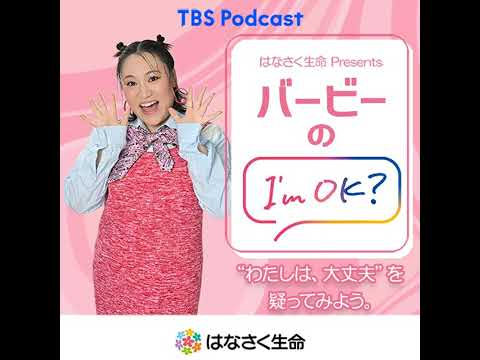 Ep.39　　「１月～3月をみんなの声で振り返る、『バービーのI'm OK？』」