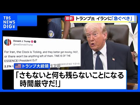 トランプ大統領 イランに早急な対応を迫る「さもないと何も残らない」　戦闘終結に向けた協議で 攻撃再開の可能性を今週検討… サムネイル