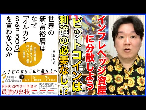 ②金､暗号資産､アート､アンティークコイン､国内外の不動産「世界の新富裕層はなぜオルカン・S&P500を買わないのか」 サムネイル