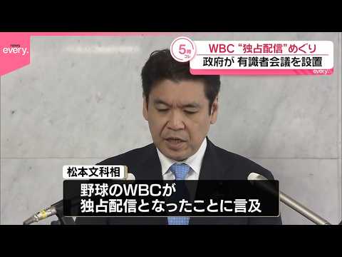 【WBC“独占配信”めぐり】政府が有識者会議を設置 サムネイル
