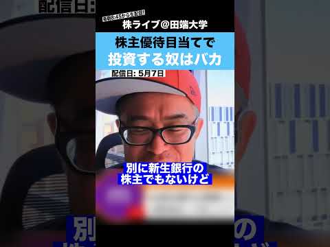 株主優待目当てで、投資する奴はバカだ!! サムネイル