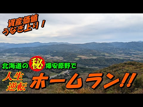 【資産価値うなぎ上り！】北海道の㊙爆安原野で人生逆転ホームラン‼ サムネイル