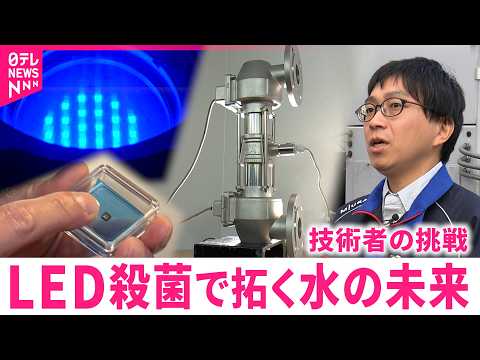 【最新技術】光で水を殺菌!? 産業界を変える新装置 技術者の挑戦　愛媛　NNNセレクション