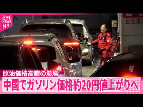 【中国】24日からガソリン価格が約20円値上がりへ