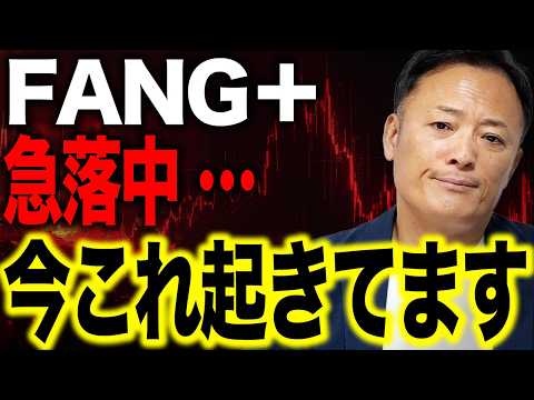 【FANG＋急落】今、市場で何が起きている？株価下落の背景をデータ解説します サムネイル