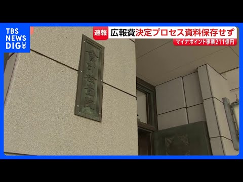政府のマイナポイント広報費（約211億円）の “投下媒体・量など決定経緯資料”を総務省などが保存せず　会計検査院「適切… サムネイル