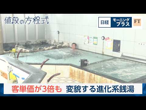 客単価が3倍も　変貌する進化系銭湯【日経モープラFT】 サムネイル