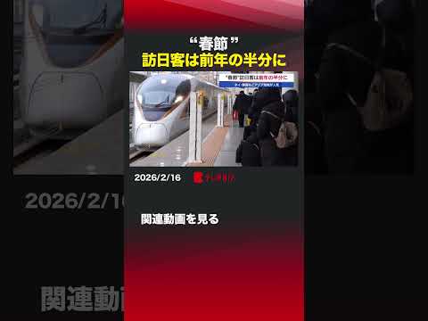 “春節” 訪日客は前年の半分に shorts 中国 春節 9連休 タイ 韓国 アジア地域 日本 訪日自粛 サムネイル