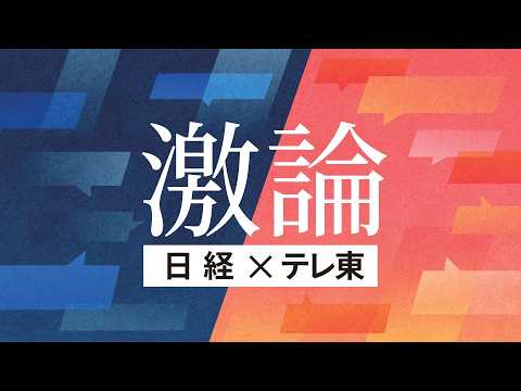 米中対立で日本の道は？技術覇権は？ 日経 桃井×テレ東 豊島で激論 サムネイル
