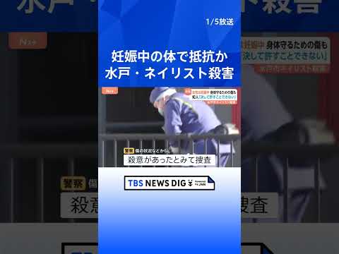 【妊娠中の体で抵抗か】「子どもの命を守ろうとしたのかな」女性の腕には傷やあざ…　茨城・水戸市ネイリスト女性殺害｜TBS… サムネイル