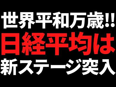 世界平和バンザイ！！日経平均７万円目前も上値余地は米利下げ次第か