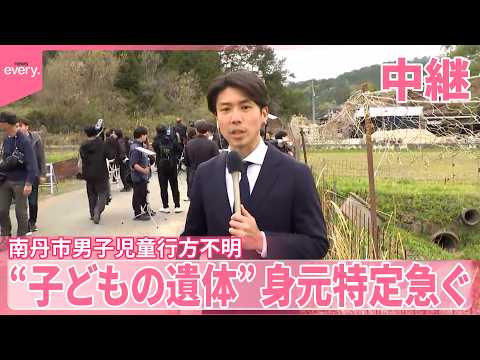 【中継】行方不明男児と服装矛盾せず  “子どもの遺体”身元の特定急ぐ  京都・南丹市 サムネイル
