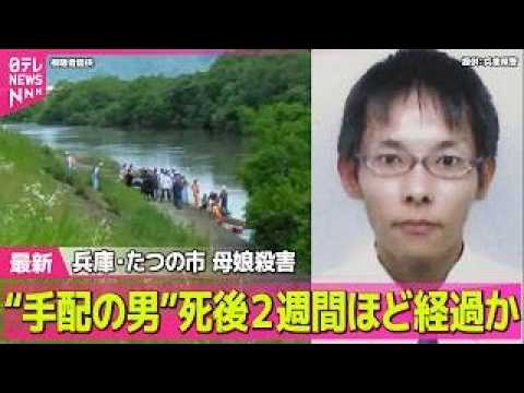 【兵庫・母娘殺害事件】「結局迷宮入りに…」“手配の男”死後2週間ほど経過か　容疑者死亡のまま書類送検へ　兵庫・たつの市…