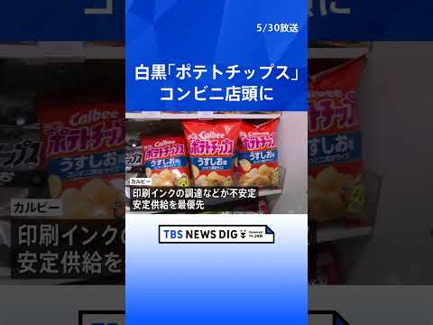 白黒パッケージの「ポテトチップス」 札幌のコンビニ店頭に並ぶ　中東情勢の影響で印刷インクなどの調達が不安定｜TBS N…