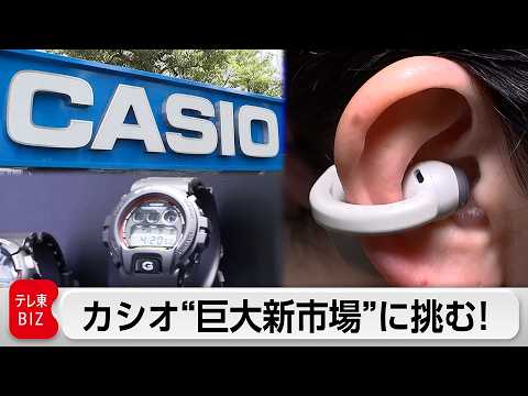 「カシオ」新市場開拓！世界初の商品を生み出してきた開発者たちの“極秘プロジェクト”に独占密着！【ガイアの夜明け】 サムネイル