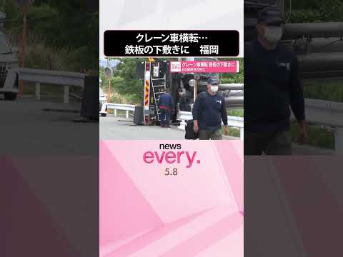 【クレーン車横転】65歳男性が死亡  鉄板の下敷きに  福岡・大牟田市  shorts サムネイル
