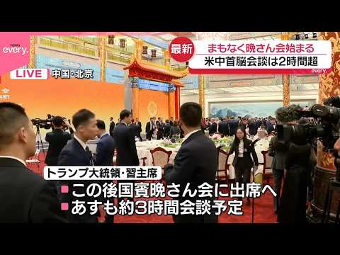 【米中首脳会談】2時間超  まもなく晩さん会 サムネイル