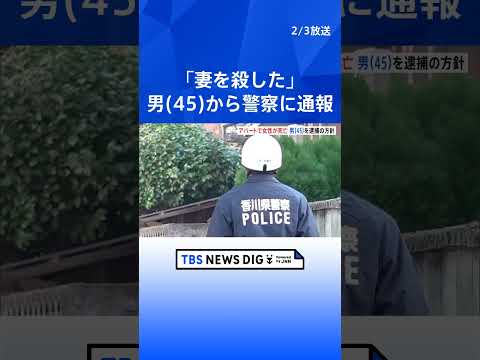 「妻を殺した」と45歳男から警察に通報　アパートで女性が死亡　男を殺人容疑で逮捕する方針　香川・琴平町｜TBS NEW… サムネイル