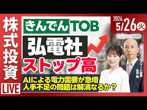 【ライブ】日経平均株価やや下落/弘電社 S高 きんでんがTOB/ふるさと納税 手数料下げ要請 楽天G アイモバイル/株… サムネイル