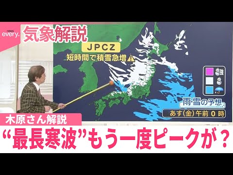 【木原さん解説】各地で大雪続く…積雪急増“最長寒波”今後は サムネイル