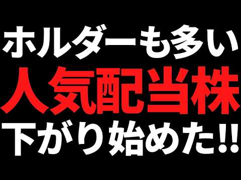 あの個人投資家に超人気な業界トップの実質累進配当株が下がってる！ サムネイル
