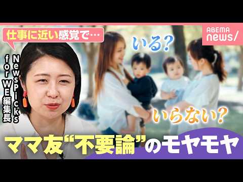 【ママ友不要論】トラブルは嫌！でも“ぼっち”と思われるのはツラい…子どものため？そもそも“ママ友＝友達”なの？｜わたし…