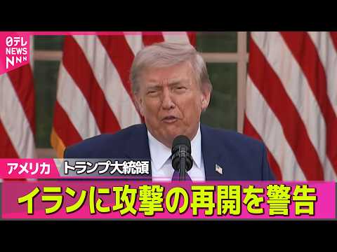 【アメリカ】「一刻の猶予もない」トランプ大統領、イランに攻撃の再開を警告──国際ニュースライブ（日テレNEWS LIV… サムネイル