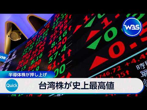 台湾株が史上最高値 半導体株が押し上げ【WBS】 サムネイル