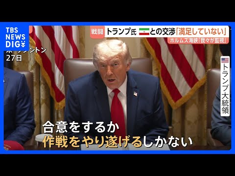 「満足していない」イラン協議にトランプ大統領　軍事作戦から3か月…ホルムズ海峡周辺で「自衛のため」イラン無人機を撃墜… サムネイル