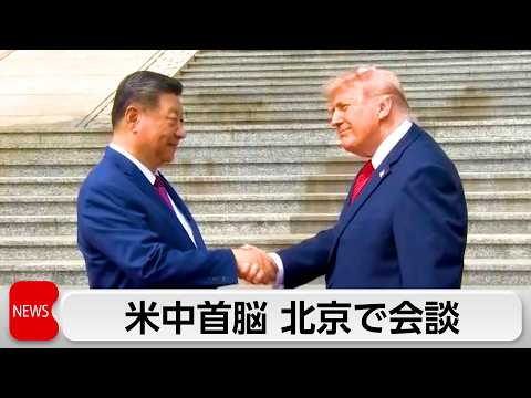 まもなく米中首脳会談 サムネイル