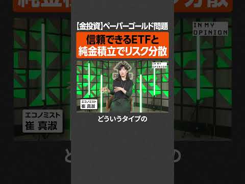 【金投資】ペーパーゴールド問題  newspicks