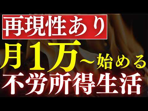 【再現性あり】毎月1万円から始める配当金生活！おすすめ3選 サムネイル