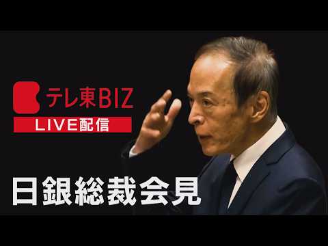 【LIVE】日銀 植田総裁会見ー金融政策決定会合－ サムネイル
