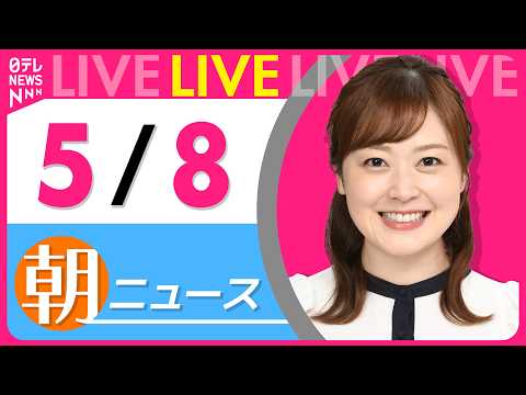 【朝ニュースライブ】最新ニュースと生活情報（5月8日） ──THE LATEST NEWS SUMMARY（日テレNE… サムネイル