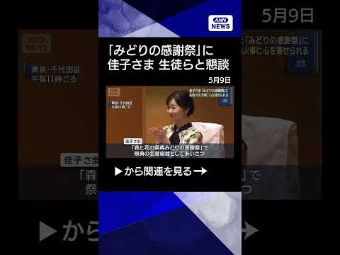 【佳子さま】「みどりの感謝祭」に　各地の山火事に心を寄せられるshorts サムネイル