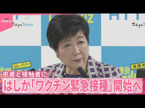 【東京都】はしか感染拡大防止のため「ワクチン緊急接種」開始へ  費用は無料 サムネイル