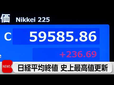 日経平均株価 史上最高値更新 終値5万9585円 サムネイル